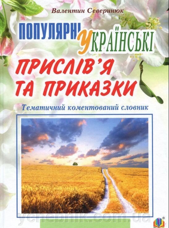 Популярні українські прислів’я та приказки Тематичний коментований словник Северинюк В. М. 2019 від компанії ychebnik. com. ua - фото 1