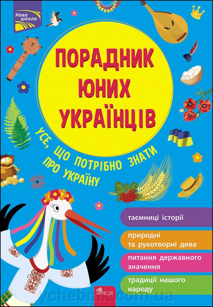 Порадник юних українців Розлуцький Назар +2021 від компанії ychebnik. com. ua - фото 1