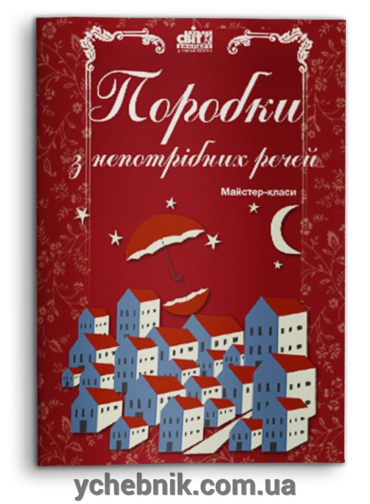 Поробки з непотрібних речей Майстер-класи Ірина Ніколаєва, Тетяна Кравчук, Інна Гонца, Людмила Ксензова 2016 від компанії ychebnik. com. ua - фото 1