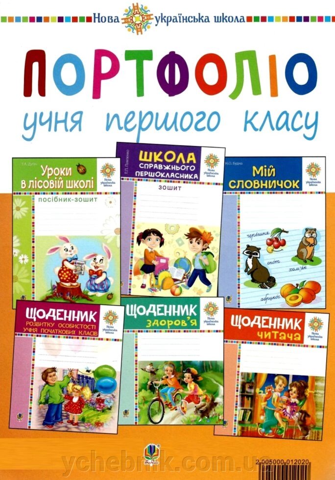 Портфоліо учня 1-го класу. Комплект наочності. Нуш від компанії ychebnik. com. ua - фото 1