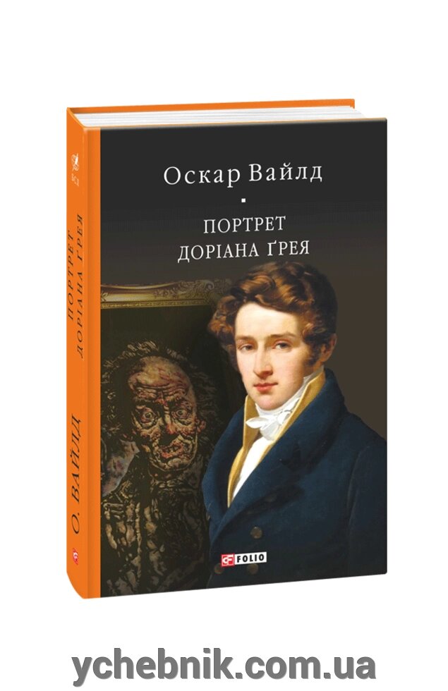 Портрет Доріана Грея Оскар Вайлд від компанії ychebnik. com. ua - фото 1