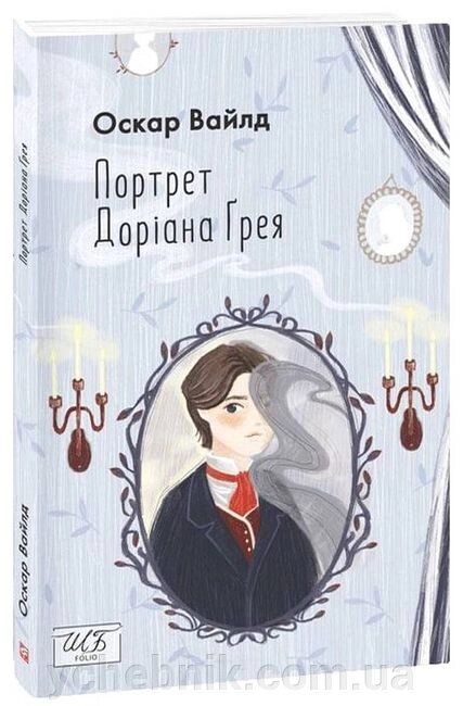 Портрет Доріана Грея Роман Оскар Вайльд від компанії ychebnik. com. ua - фото 1