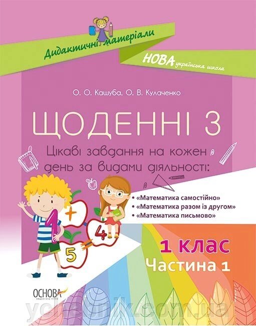 Посібник Дидактичні матеріали. Щоденні 3. 1 клас. Частина 1. (Укр) О. О. Кашуба, О. В. Кулаченко від компанії ychebnik. com. ua - фото 1