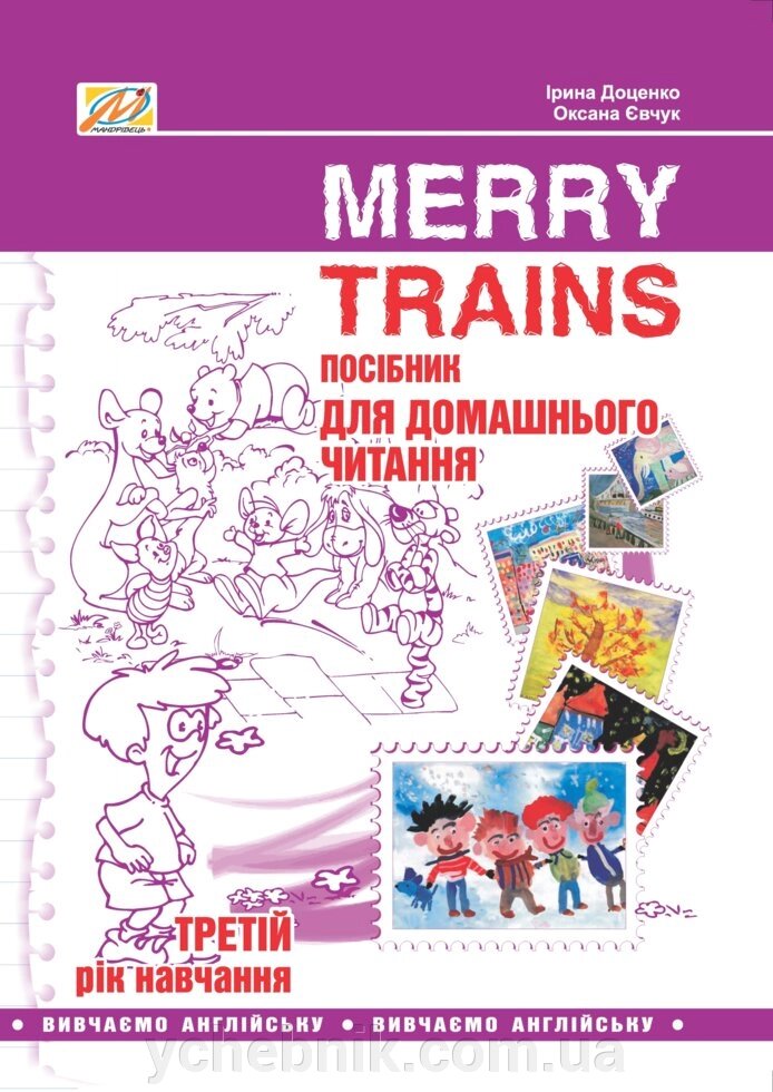 Посібник для домашнього читання "Merry Trains". 3-ій рік навчання. Доценко І. В., Євчук О. В. від компанії ychebnik. com. ua - фото 1