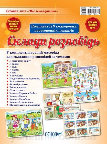 Посібник Мовлення дитини Склади Розповідь від компанії ychebnik. com. ua - фото 1