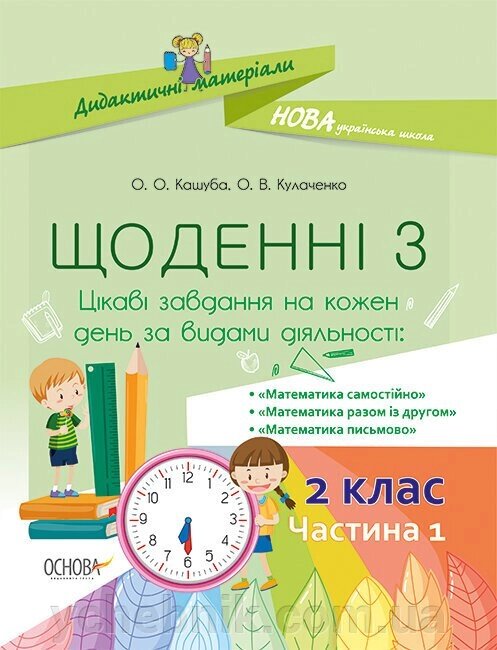 Посібник Щоденні 3. 2 клас Частина 1 (Укр) від компанії ychebnik. com. ua - фото 1