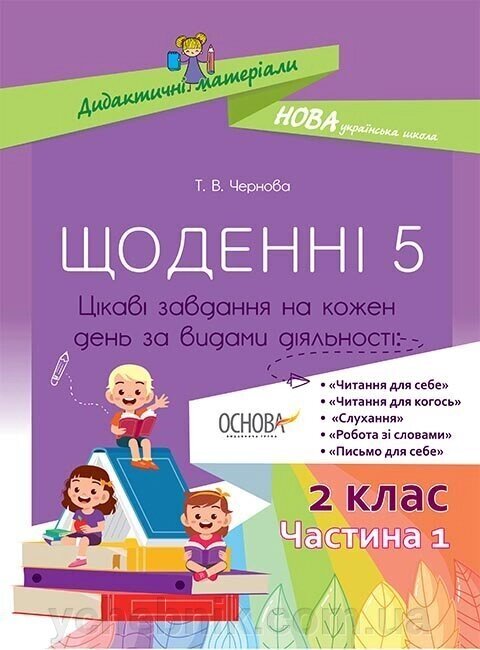 Посібник Щоденні 5. 2 клас Частина 1 (Укр) від компанії ychebnik. com. ua - фото 1