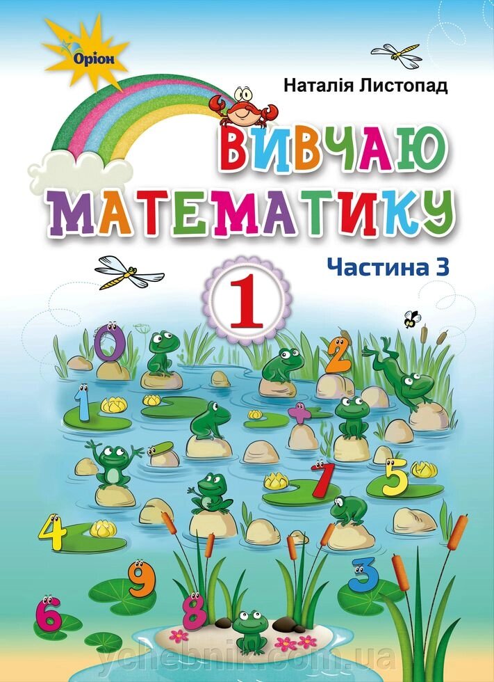 Посібник "Вивчай математику", 1 клас, 4 ч-ні (Автор: Н. Листопад) від компанії ychebnik. com. ua - фото 1