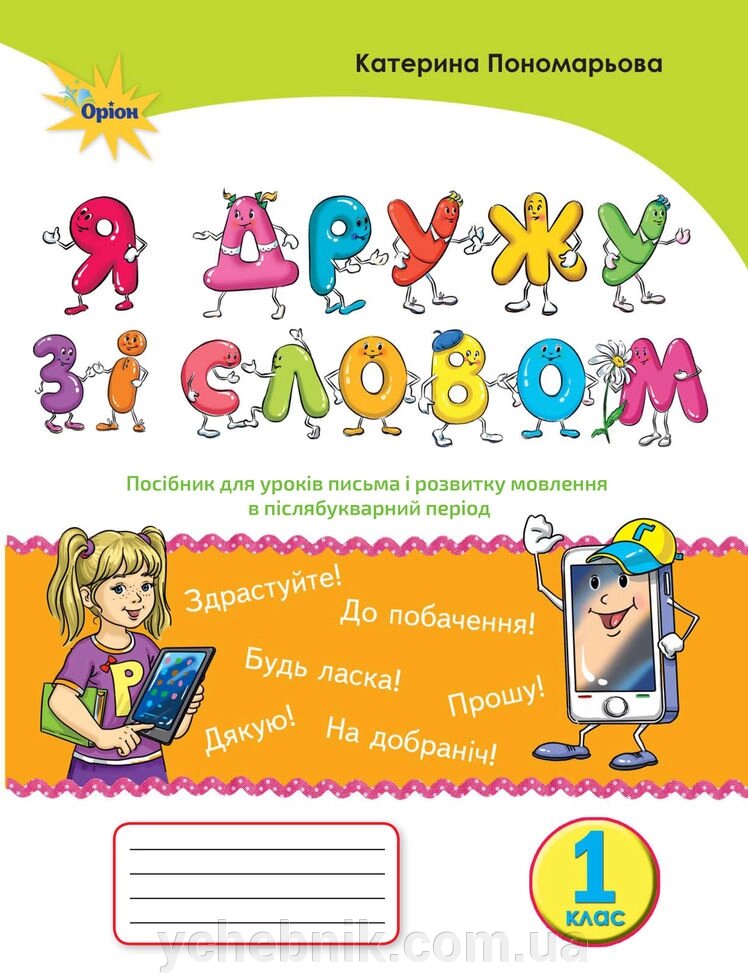 Посібник "Я дружу зі словом" для письма и розвитку мовлення в післябукварній период 1 клас Нуш (К. Пономарьова) від компанії ychebnik. com. ua - фото 1