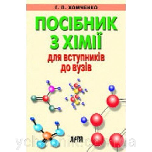 Посібник з хімії для вступніків до ВНЗ Г. П. Хомченко від компанії ychebnik. com. ua - фото 1