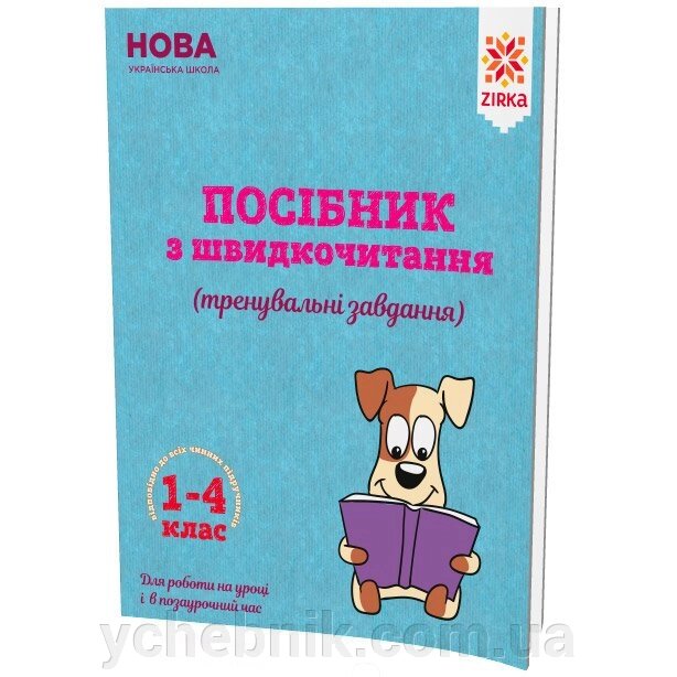 Посібник з швідкочітання від компанії ychebnik. com. ua - фото 1