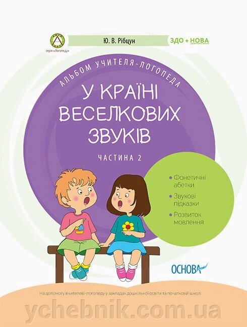 Посібник здо Логопеда У стране Веселкова звуків Альбом вчителя-логопеда Частина 2 (Укр) Рібцун Ю. В. від компанії ychebnik. com. ua - фото 1