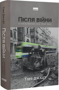 Після війни Історія Європи від 1945 року Тоні Джадт