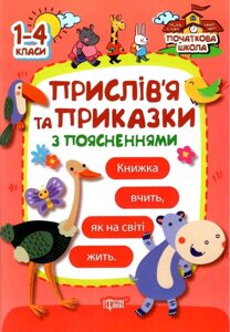 Прислів'я та приказки з поясненнями 1-4 клас Булахова М. 2018