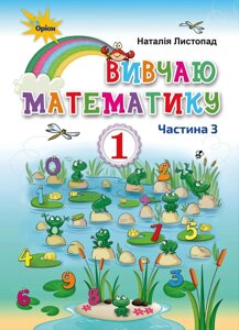 Посібник "Вивчай математику", 1 клас, 4 ч-ні (Автор: Н. Листопад)
