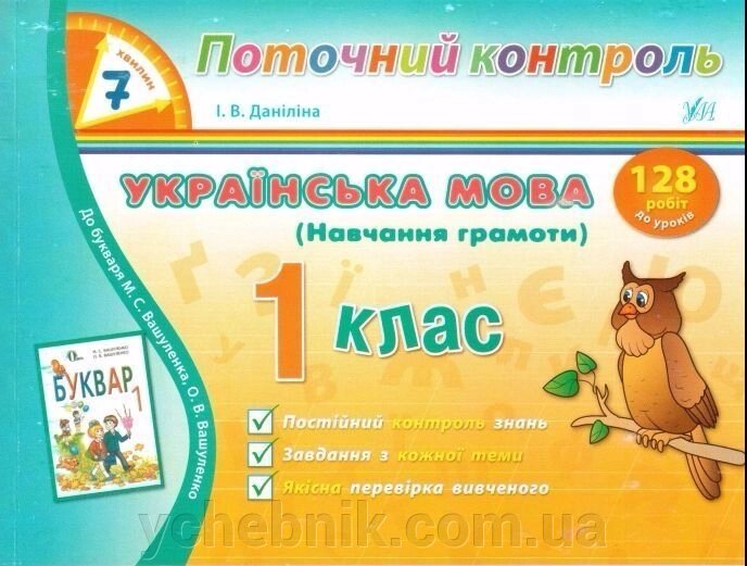 Поточний контроль. 7 хвилин. Українська мова (Навчання грамоти) 1 клас (до Вашуленка) від компанії ychebnik. com. ua - фото 1