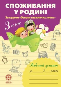 Споживання у родіні 3 клас Робочий зошит Бочева. Л