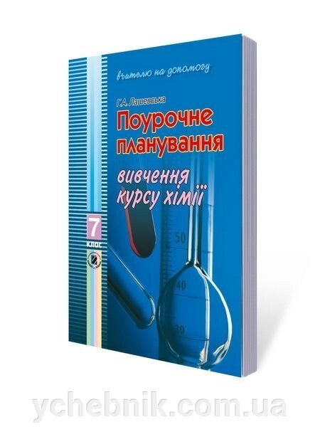 Поурочні планування Вивчення курсу хімії 7 кл Лашевська Г. А. від компанії ychebnik. com. ua - фото 1