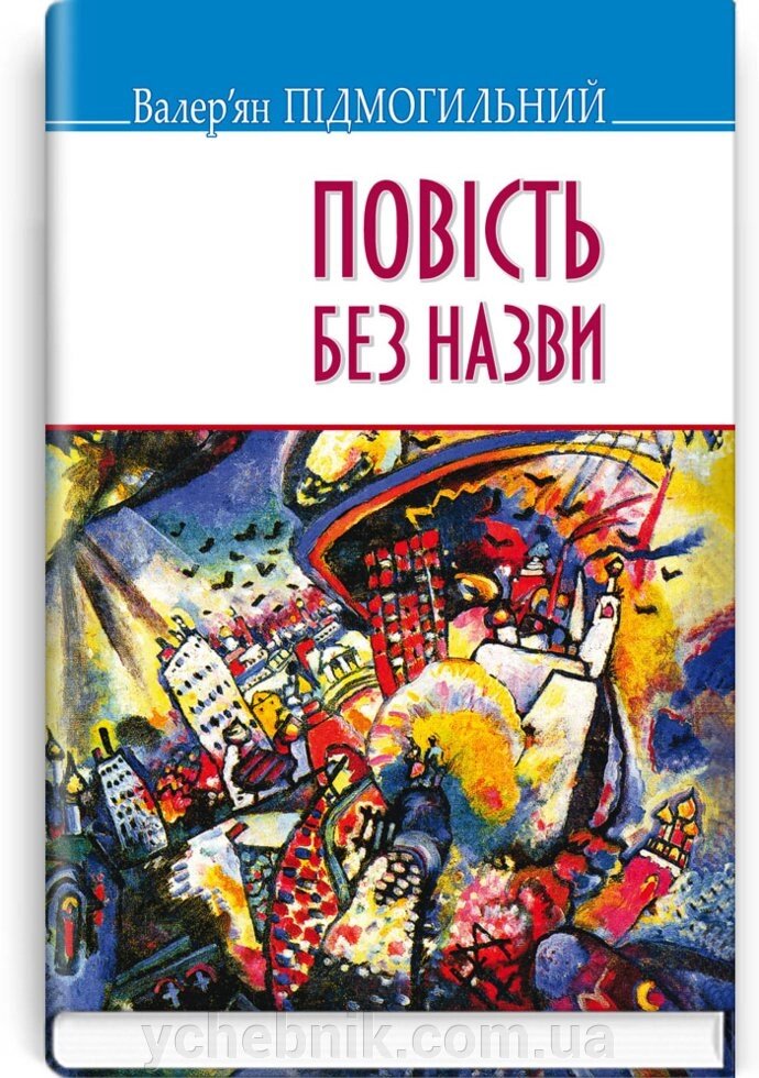 Повість без назви: Вибрані твори Підмогильний В. 70х90 1/32 (кишеньковий розмір) від компанії ychebnik. com. ua - фото 1