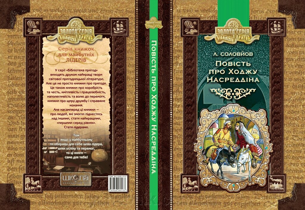 Повість про Ходжу Насреддіна Леонід Соловйов від компанії ychebnik. com. ua - фото 1