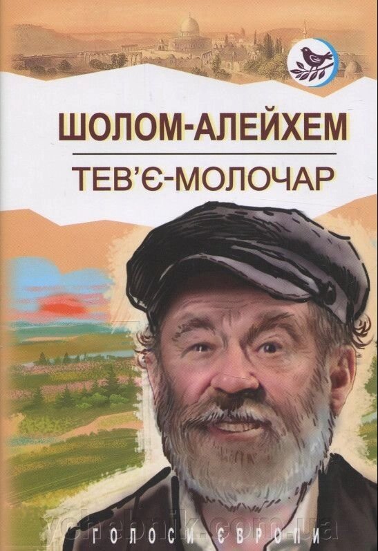 Повість "Тев'є-молочар" Шолом-Алейхем від компанії ychebnik. com. ua - фото 1