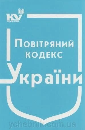Повітряний кодекс України від компанії ychebnik. com. ua - фото 1