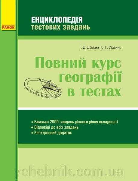 Повний курс географії в тестах Енциклопедія тестових завдань (Укр) Довгань Г. Д., Стадник О. Г. 2020 від компанії ychebnik. com. ua - фото 1