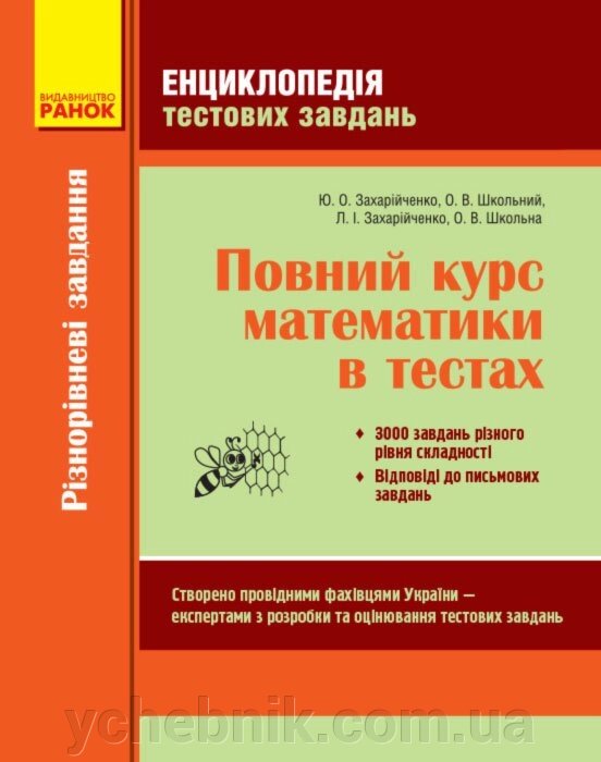 Повний курс Математики Енциклопедія тестових завдань 1 Частина Різнорівневі завдання (Укр) Захарійченко Ю. О. та ін. від компанії ychebnik. com. ua - фото 1