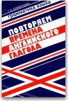 Повторяем времена английского глагола. Клементьева Т. Б. від компанії ychebnik. com. ua - фото 1