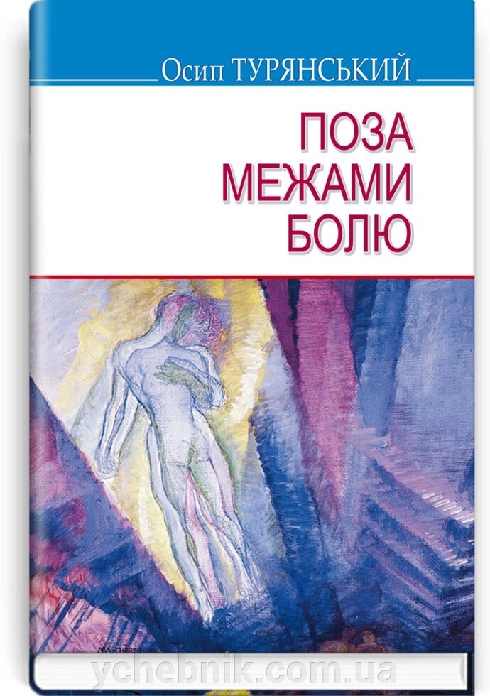 Поза межами болю: Повість-поема. Серія '' Скарби '' Турянського О. від компанії ychebnik. com. ua - фото 1