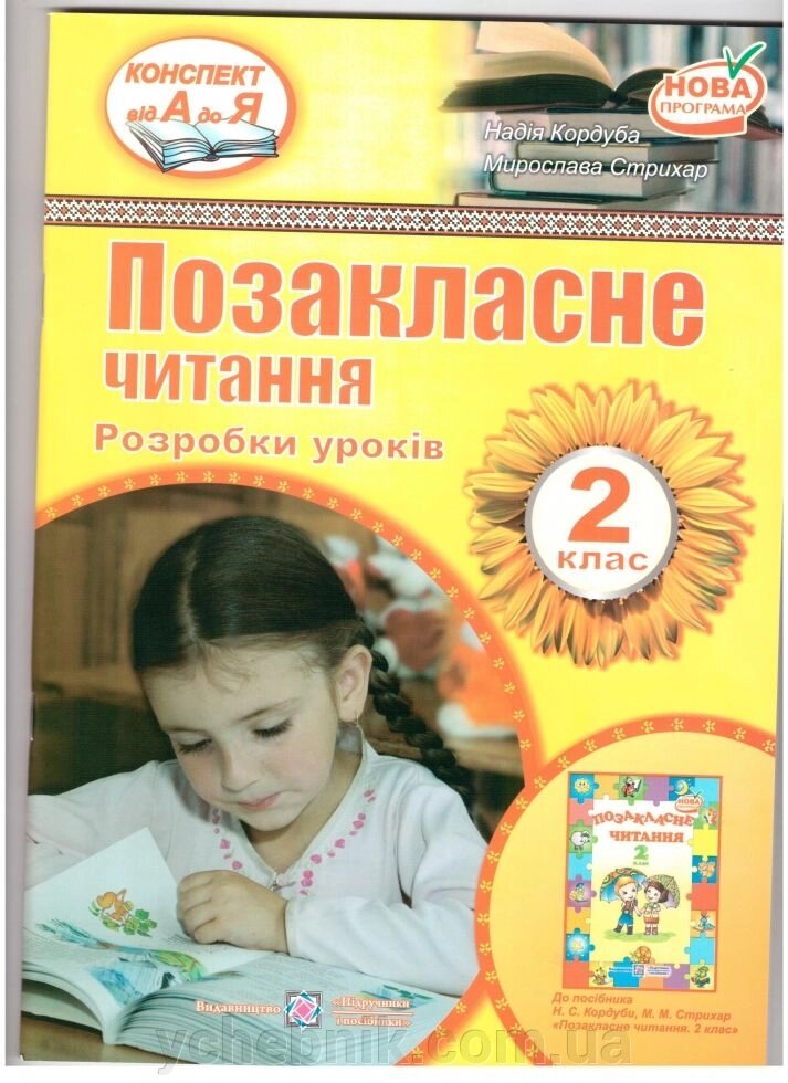 Позакласне читання 2 кл. Розробки уроків. Кордуба. від компанії ychebnik. com. ua - фото 1