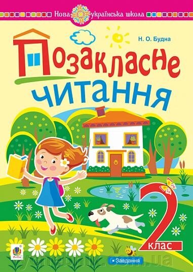 Позакласне читання 2 клас Хрестоматія художніх творів із завданнями до теми НУШ Будна Н. 2022 від компанії ychebnik. com. ua - фото 1