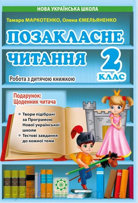 Позакласне читання 2 клас. Робота за дитячою книжкою. Робота з інформацією + безкошт. додаток Щоденник читача 2019р від компанії ychebnik. com. ua - фото 1