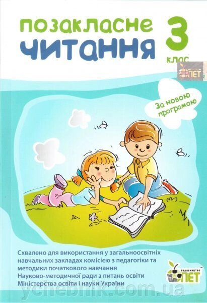 Позакласне читання, 3 кл. Бикова І. А., Косовцева Н. О. від компанії ychebnik. com. ua - фото 1