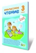 Позакласне читання, 3 кл. Попова Н. Н. від компанії ychebnik. com. ua - фото 1