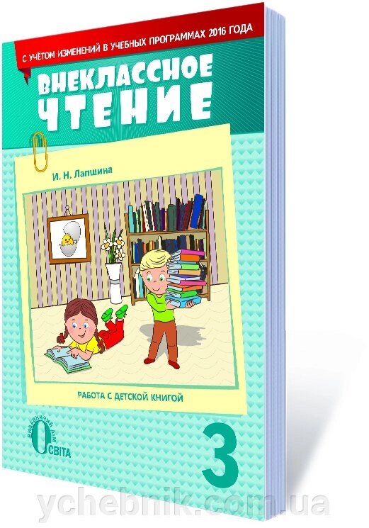 ПОЗАКЛАСНЕ ЧИТАННЯ, 3 КЛ. (З УРАХУВАННЯМ ЗМІН У ПРОГРАМІ) (РОС)  ЛАПШИНА І. М. від компанії ychebnik. com. ua - фото 1