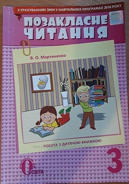 Позакласне читання, 3 КЛ. (З УРАХУВАННЯМ ЗМІН У ПРОГРАММІ) МАРТИНЕНКО В. О. від компанії ychebnik. com. ua - фото 1