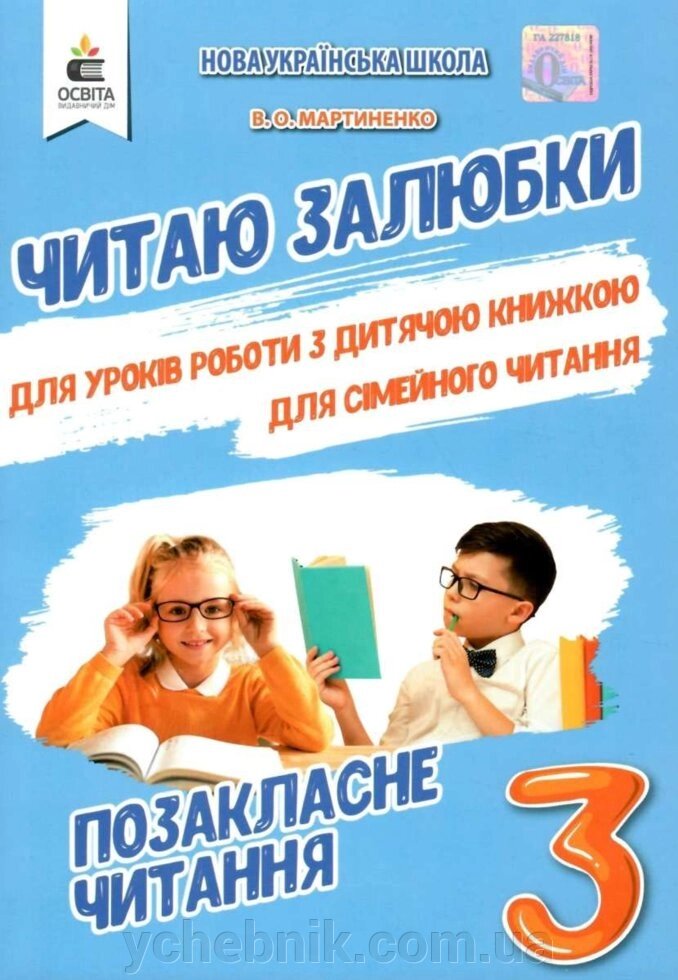 Позакласне читання 3 клас Читаю залюбкі Мартиненко В. О. 2020 від компанії ychebnik. com. ua - фото 1