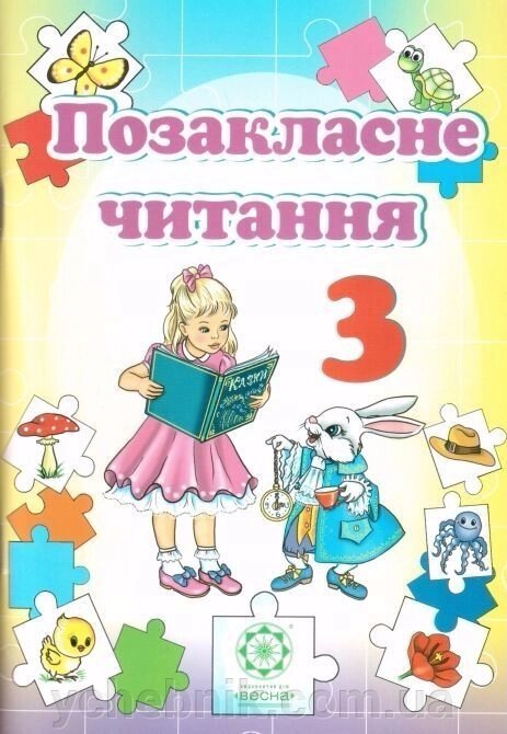 Позакласне читання 3 клас Гордієнко Н. М. від компанії ychebnik. com. ua - фото 1