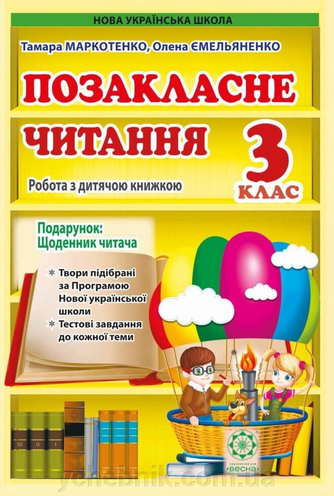 Позакласне читання 3 клас Робота за дитячою книжкою + безкошовній додаток Щоденник читача Т. Маркотенко 2020р від компанії ychebnik. com. ua - фото 1
