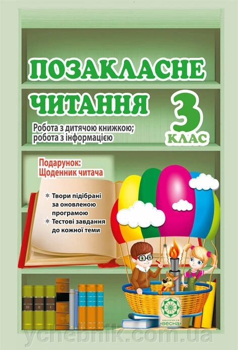 Позакласне читання 3 клас. Робота за дитячою книжкою. Робота з інформацією + безкошт. додаток Щоденник читача 2019р від компанії ychebnik. com. ua - фото 1