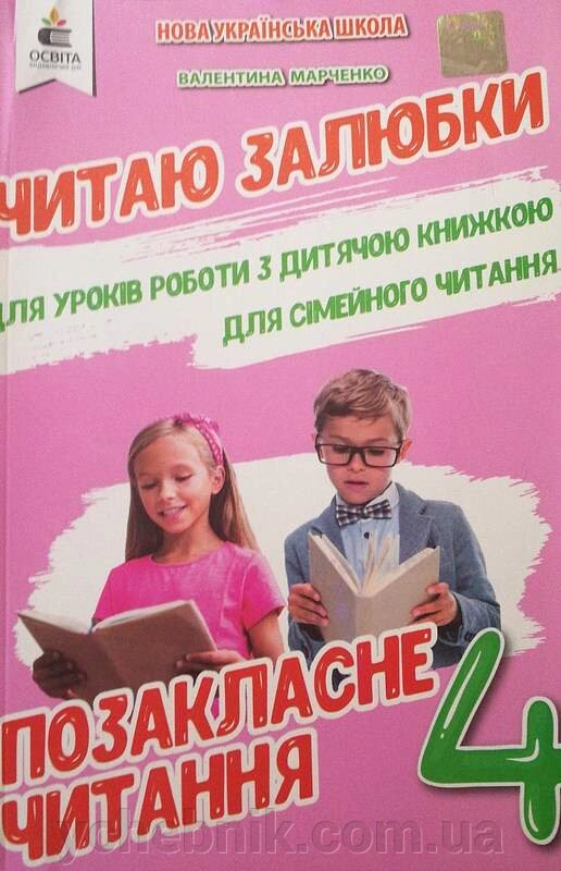 Позакласне читання 4 клас Читаю залюбки Нуш Марченко В. 2021 від компанії ychebnik. com. ua - фото 1