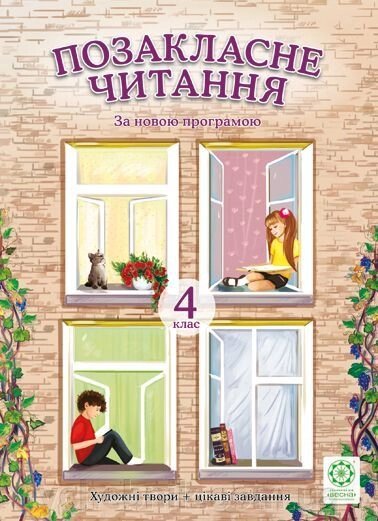 Позакласне читання. 4 клас. Художні твори + цікаві завдання. Гордієнко Н. М. від компанії ychebnik. com. ua - фото 1