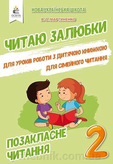 Позакласне читання Читаю залюбкі 2 клас МАРТИНЕНКО В. О. 2019 від компанії ychebnik. com. ua - фото 1