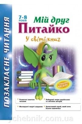 Позакласне читання Мій друг читайко у світі книг 7-8 років від компанії ychebnik. com. ua - фото 1