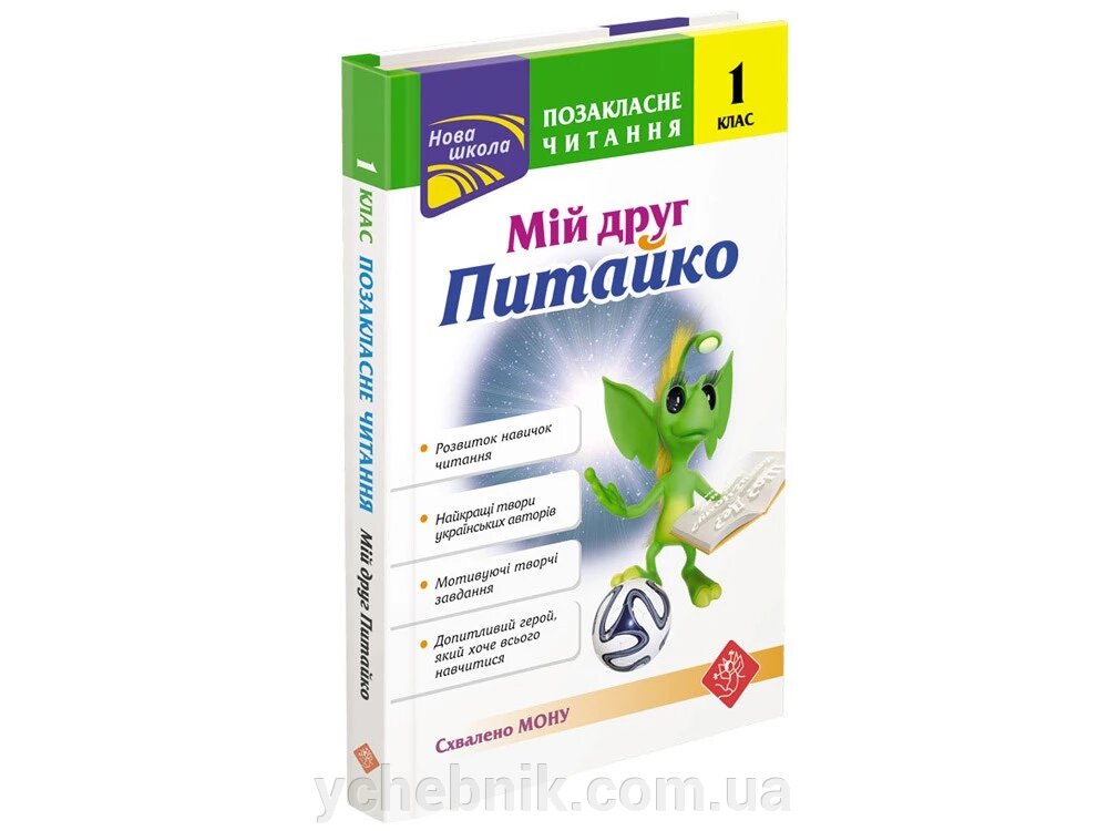 ПОЗАКЛАСНЕ ЧИТАННЯ. МІЙ ДРУГ ПИТАЙКО. 1 клас (6-7 років) Н. В. Курганова 2019 від компанії ychebnik. com. ua - фото 1