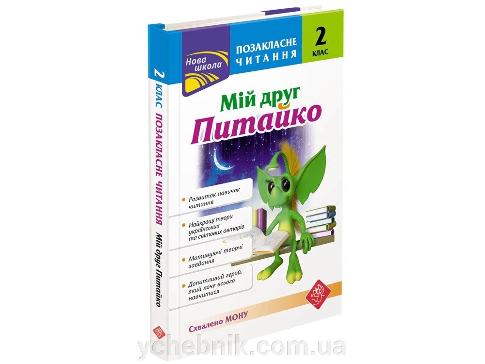 Позакласне читання. МІЙ ДРУГ ПІТАЙКО. 2 клас (7-8 років) Н. В. Курганова 2019 від компанії ychebnik. com. ua - фото 1