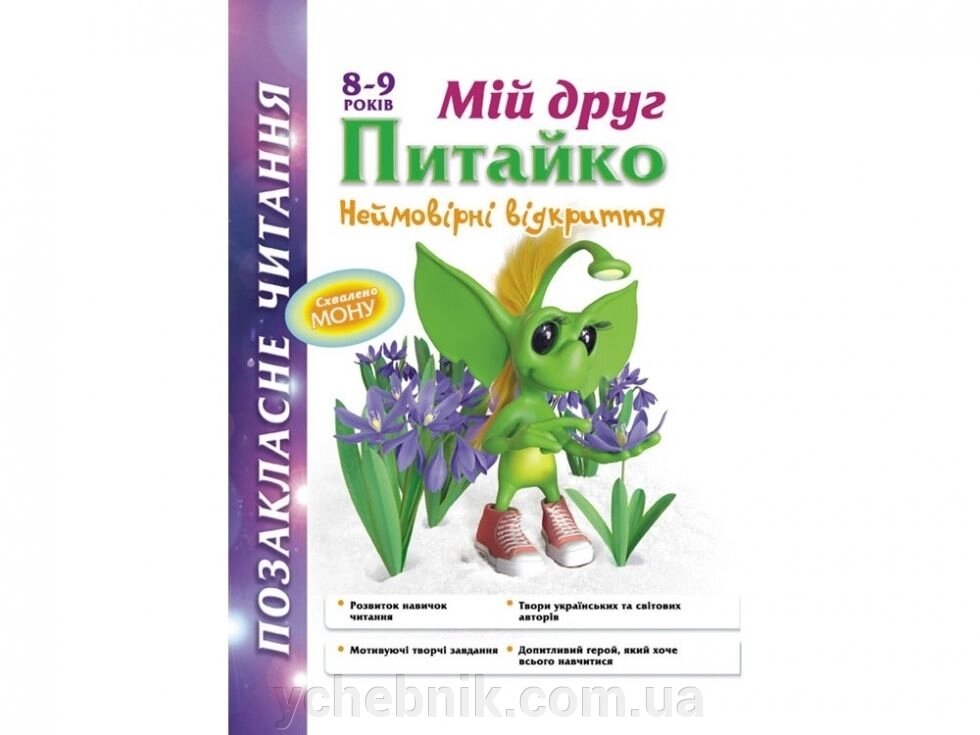 Позакласне читання Мій друг Пітайко Неймовірні Відкриття 8-9 років від компанії ychebnik. com. ua - фото 1