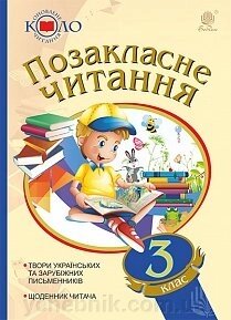 Позакласне читання. Оновлення коло читання. 3 клас Нуш 2020 від компанії ychebnik. com. ua - фото 1