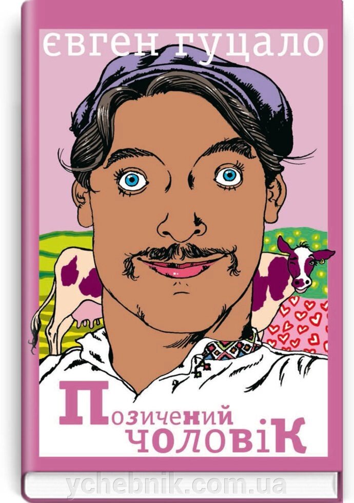 Позіченій чоловік: Роман. Серія '' Скарби української літератури '' Гуцало Є. П. від компанії ychebnik. com. ua - фото 1